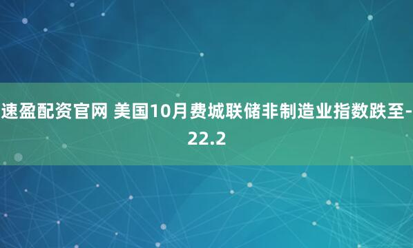 速盈配资官网 美国10月费城联储非制造业指数跌至-22.2