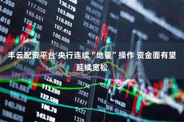 丰云配资平台 央行连续“地量”操作 资金面有望延续宽松